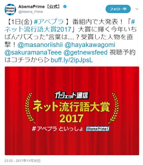 『ガジェット通信 ネット流行語大賞2017 #アベプラ といっしょ』発表は本日21時から放送の『AbemaPrime』で！