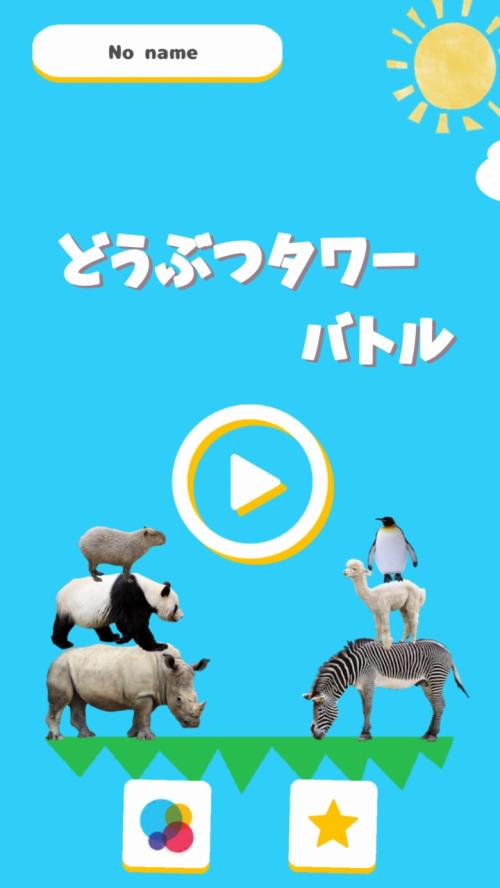 流行りの“どうぶつ”のゲームと言ったらコレだよね！ 『どうぶつタワーバトル』 ……えっ？！