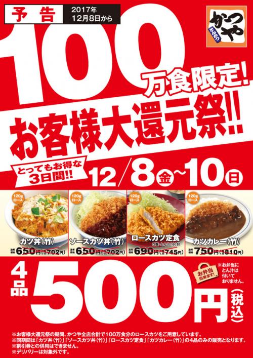 12月8日スタート！　「かつや」でカツ丼やカツカレーなど4品が500円のお客様大還元祭！！　