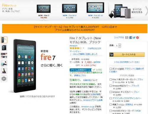 Fire7タブレットがプライム会員なら￥5,500オフで￥3,480 ！『Amazon』サイバーマンデーセール