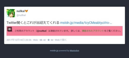 マストドン『mstdn.jp』管理人nullkalさんの『Twitter』アカウント凍結！　「ライバルを潰しにきたのか」「陰謀を感じる」と憶測が飛ぶ
