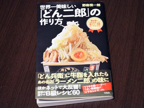 前代未聞のネタ系おもしろレシピ本『世界一美味しい「どん二郎」の作り方』が凄い！　簡単珍食レシピ60ネタを収録