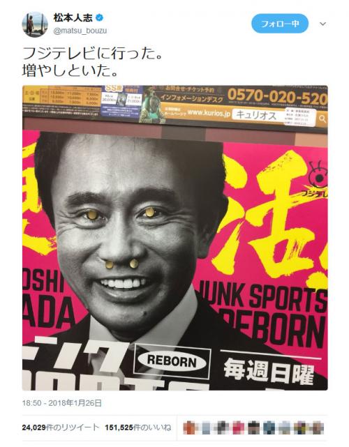 松本人志さん「フジテレビに行った」　浜田雅功さんのポスターに……？