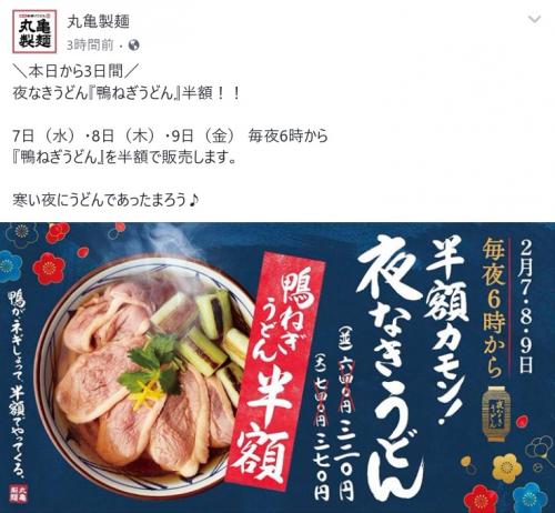 丸亀製麺の『鴨ねぎうどん』半額320円は今日から3日間限定！　18時以降だからな！　忘れるなよ！