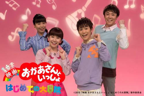 ついに!?NHKの子ども番組『おかあさんといっしょ』が初映画化！お兄さんお姉さんのコメント入り特報解禁