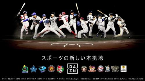 『DAZN』が2018年オープン戦よりプロ野球11球団の試合を放映　巨人主催の試合は含まず