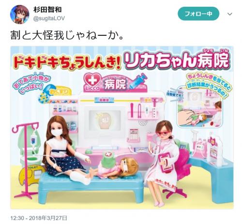 杉田智和さんのツイートきっかけで『リカちゃん病院』に熱視線　「怪我ヤバい」「聴診器で花粉症を診断w」