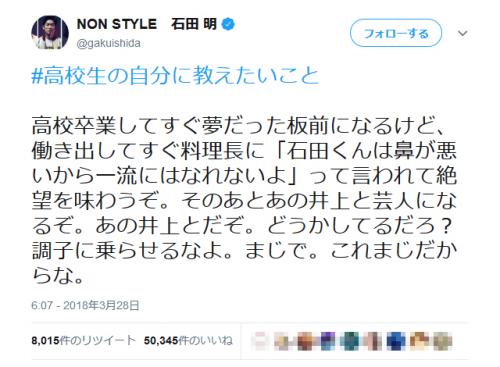 「あの井上と芸人になるぞ」　NON STYLE・石田明さんの「高校生の自分に教えたいこと」ツイートが話題に