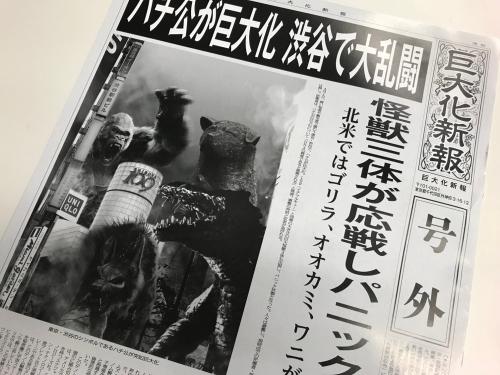 「渋谷でハチ公が巨大化？！　怪獣三体も出現?！」号外新聞配られる