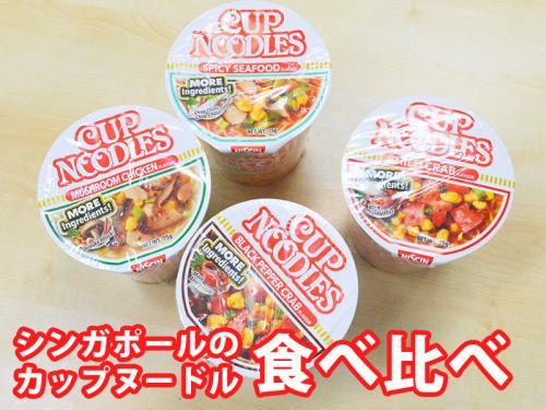 シンガポール限定の激レアカップヌードルを食べ比べ！　全部ウマすぎて日本発売を激しく希望する!!