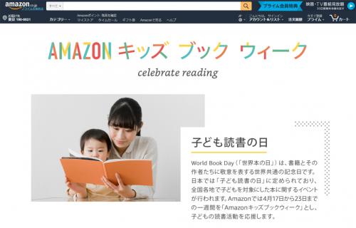 「子供たちに本を贈ろう」　世界本の日を記念してAmazonが『AMAZON キッズ ブック ウィーク』を開催