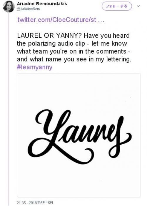 今度は「Yanny（ヤニー）」それとも「Laurel（ローレル）」どっちに“見える”？
