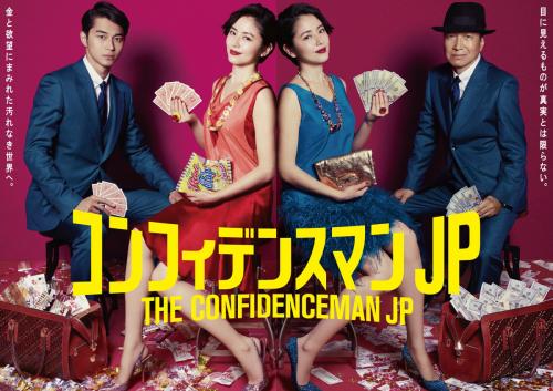 映画化も決定のドラマ『コンフィデンスマン JP』セルBD&DVDには特典満載！　東出昌大さんのコメントがよく分からなくて最高！
