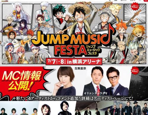 「音」でつくる『週刊少年ジャンプ50周年記念特別号』!?　横浜アリーナで『JUMP MUSIC FESTA』開催