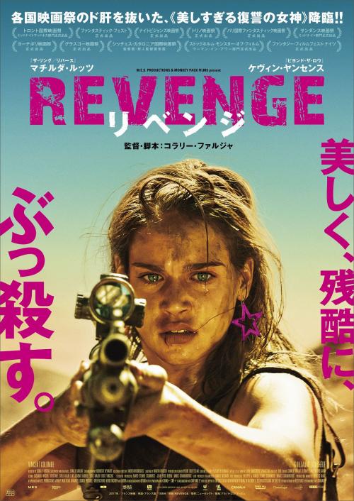 ルックスだけが武器じゃないから！　美女が復讐に立ち上がる『REVENGE リベンジ』は手に汗握る快作［ホラー通信］