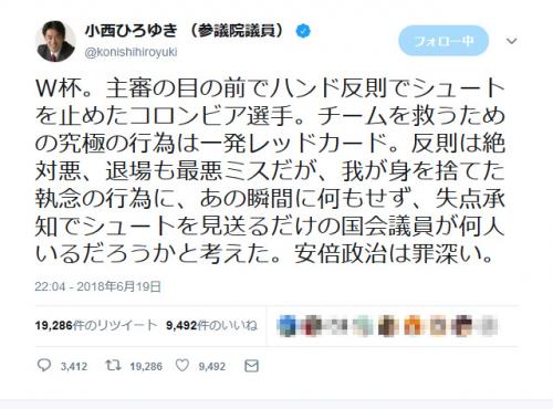 小西ひろゆき参議院議員　Ｗ杯の日本戦に絡め「安倍政治は罪深い」とツイートし話題に