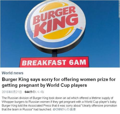 『バーガーキング』ロシアがやらかした！　ワールドカップ出場選手の子供を妊娠したら賞金＆生涯ワッパー無料キャンペーンが大炎上