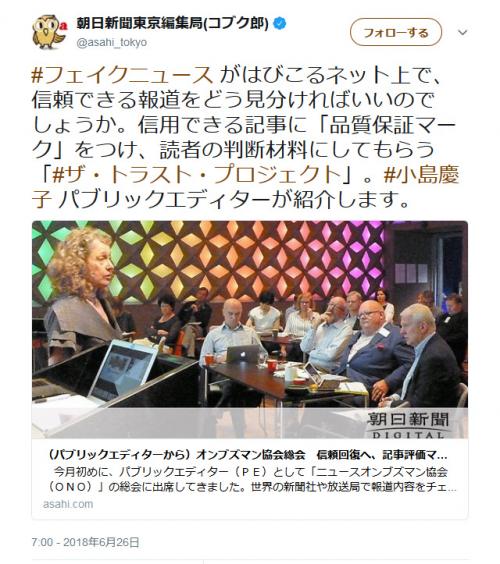 朝日新聞東京編集局「フェイクニュース がはびこるネット上で、信頼できる報道をどう見分ければいいのでしょうか 」