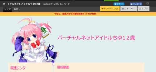 元祖バーチャルネットアイドル・ちゆ12歳が有料ニコニコチャンネルを開設