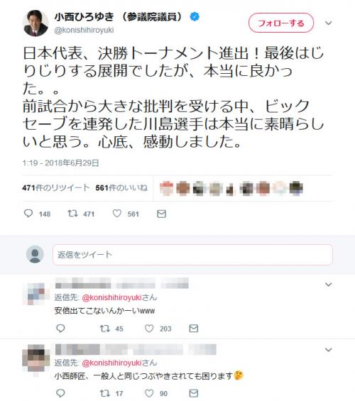 「日本代表、決勝トーナメント進出！」　小西ひろゆき議員が普通のツイートをして話題に