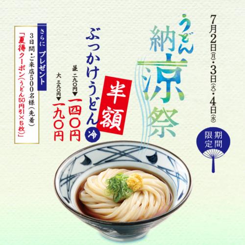 7月4日まで丸亀製麺で「ぶっかけうどん(冷)」が半額！　並140円・大190円