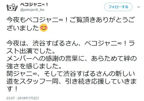 渋谷すばる『ペコジャニ∞！』ラスト出演回にファン号泣「卒業しちゃうんだなって実感」