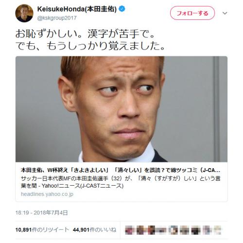 本田圭佑選手「お恥ずかしい。漢字が苦手で」『清々しい』(きよきよしい)の誤読騒動でツイート