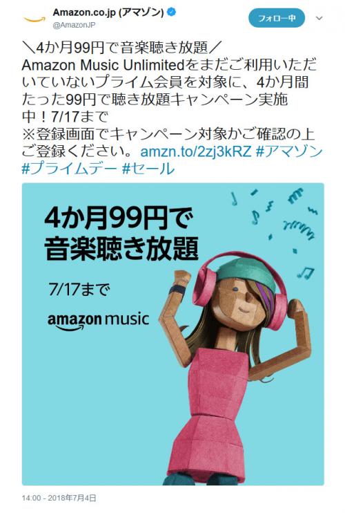 月額980円の『Amazon Music Unlimited』が4ヶ月99円！　プライム会員対象の超お得なキャンペーン