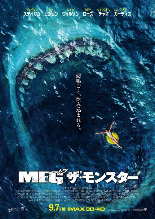 大きいことはいいことだ。　2018年大注目のサメ映画『MEG ザ・モンスター』ポスター＆予告編解禁