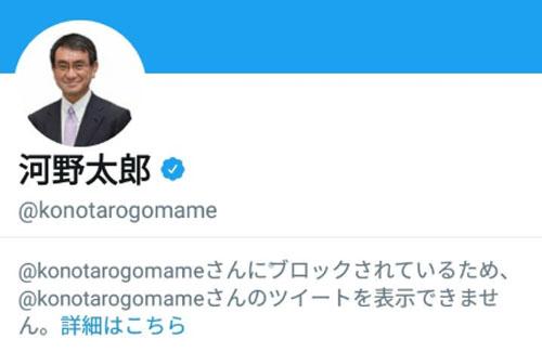 河野太郎外務大臣が『Twitter』で批判的な一般人をブロックしまくり　逆にブロックされようとクソリプを投げまくる人も現れる