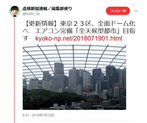 どうなる東京五輪の猛暑対策　虚構新聞の「東京23区全面ドーム化へ　エアコン完備」記事が話題に