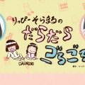 イベント会場から生中継！　『りっぴーそらまるのだらだらごろごろ』だらごろ☆まつり開催！