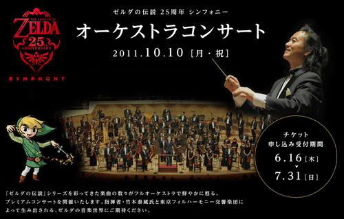 ゼルダの伝説 25周年 シンフォニー オーケストラコンサート