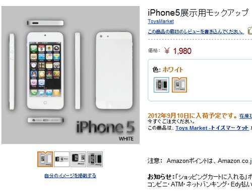 アマゾンにiPhone5のモックが？