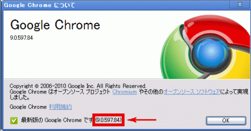 「Google Chrome 9」バージョンの確認