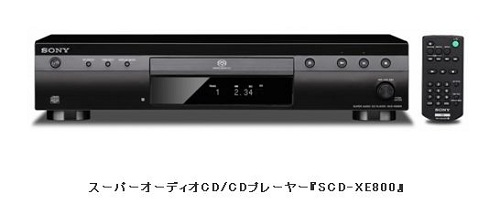 スーパーオーディオCD/CDプレーヤー『SCD-XE800』