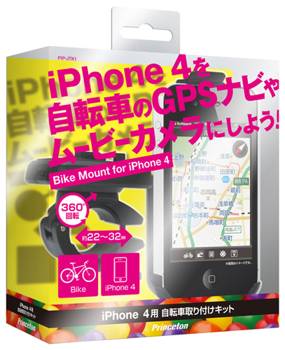 『iPhone 4』専用自転車取り付けキット『PIP-JTK1』