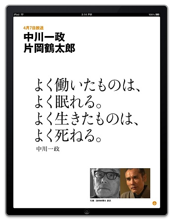 情熱の系譜 for iPad/片岡鶴太郎氏