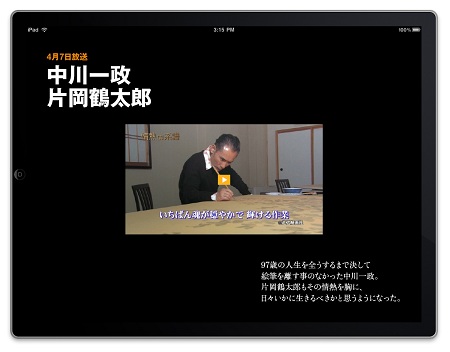 情熱の系譜 for iPad/片岡鶴太郎氏