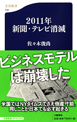 2011年 新聞・テレビ消滅