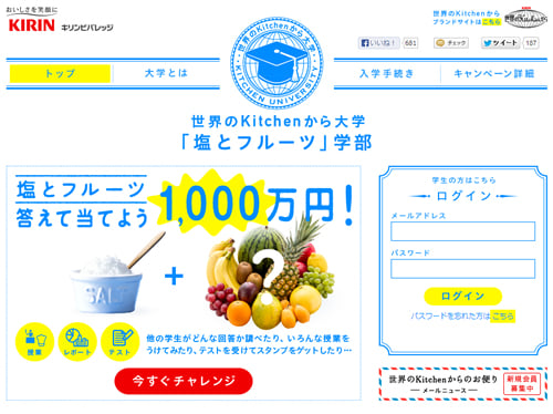 塩とフルーツの組み合わせで商品企画に参加できるかも？　奨学金1000万円を用意した『世界のKitchenから大学』が開講中