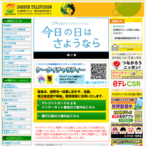 日本テレビ24時間テレビ