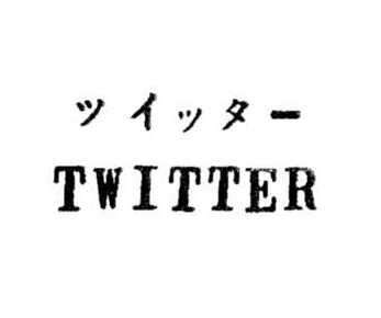 50年前に「Twitter（ツイッター）」が日本で商標登録されていた！