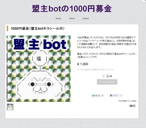 『盟主botの1000円募金』