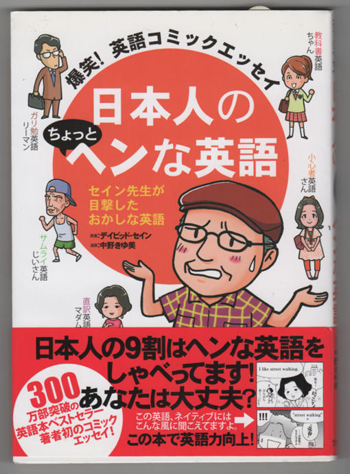 「日本人の英語はおかしい」と主張する本の英語がおかしい件について。『日本人のちょっとヘンな英語』 