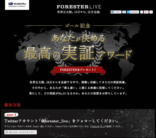 5大陸10万キロをついに走破した『FORESTER LIVE』　世界各地の実証映像からベストな1本に投票する『最高の実証アワード』が開催中