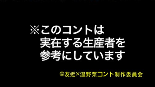 温野菜×友近コント