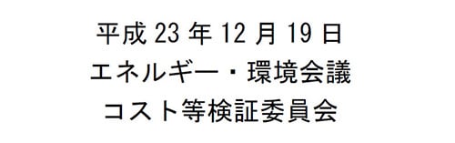 資源エネルギー庁の無計画を、資源エネルギー庁の報告書から知る（中部大学教授 武田邦彦）