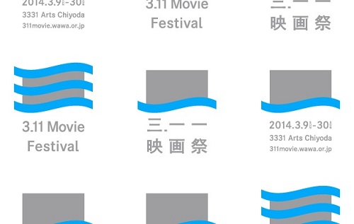 映画を通じて心を被災地に『3.11映画祭』東日本大震災関連のドキュメンタリー32作品一挙公開