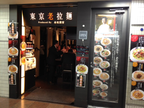 東京老拉麺